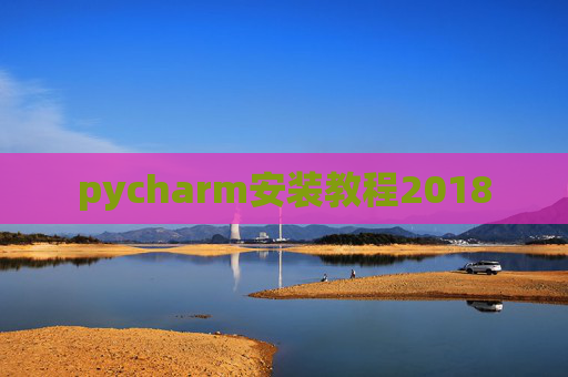 pycharm安装教程2018